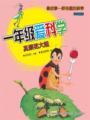 cover image of 真假花大姐